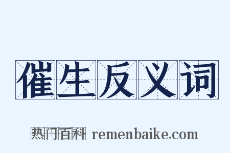 催生反义词是什么意思的图片